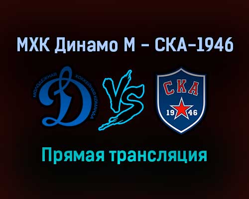 МХК Динамо М — СКА-1946 прямая трансляция 30 ноября 2021 года