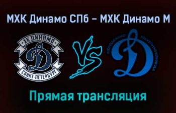 МХК Динамо СПб — МХК Динамо М прямая трансляция 15 ноября 2021 года