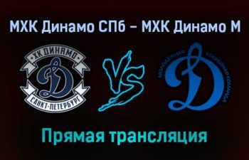 МХК Динамо СПб — МХК Динамо М прямая трансляция 16 ноября 2021 года