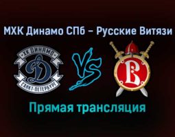 МХК Динамо СПб — Русские Витязи прямая трансляция 10 ноября 2021 года