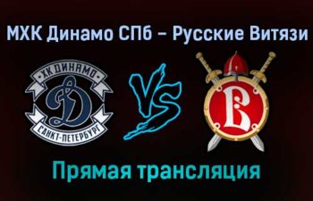 МХК Динамо СПб — Русские Витязи прямая трансляция 10 ноября 2021 года
