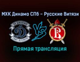 МХК Динамо СПб — Русские Витязи прямая трансляция 11 ноября 2021 года