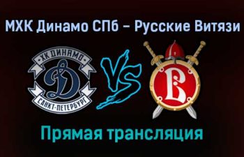 МХК Динамо СПб — Русские Витязи прямая трансляция 11 ноября 2021 года