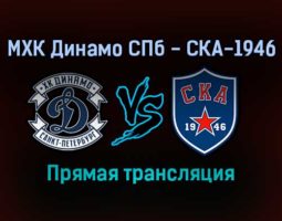 МХК Динамо СПб — СКА-1946 прямая трансляция 19 ноября 2021 года