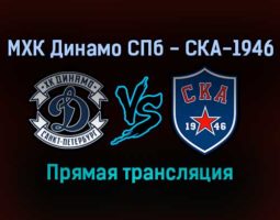 МХК Динамо СПб — СКА-1946 прямая трансляция 20 ноября 2021 года