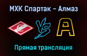 МХК Спартак — Алмаз прямая трансляция 29 ноября 2021 года