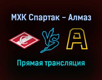 МХК Спартак — Алмаз прямая трансляция 29 ноября 2021 года