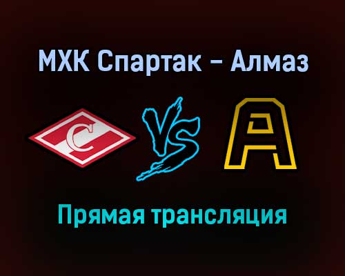 МХК Спартак — Алмаз прямая трансляция 29 ноября 2021 года