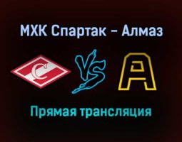 МХК Спартак — Алмаз прямая трансляция 30 ноября 2021 года