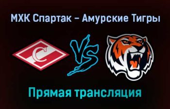 МХК Спартак — Амурские Тигры прямая трансляция 13 ноября 2021 года