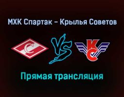 МХК Спартак — Крылья Советов прямая трансляция 10 ноября 2021 года