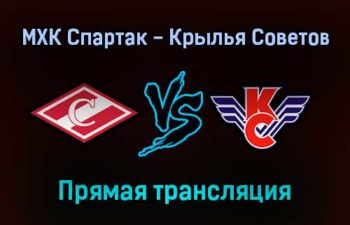 МХК Спартак — Крылья Советов прямая трансляция 10 ноября 2021 года