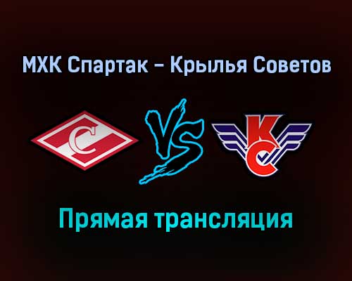 МХК Спартак — Крылья Советов прямая трансляция 10 ноября 2021 года МХК Спартак — Крылья Советов прямая трансляция 10 ноября 2021 года