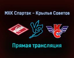 МХК Спартак — Крылья Советов прямая трансляция 9 ноября 2021 года