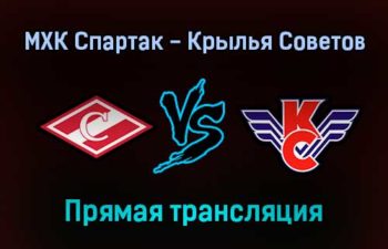 МХК Спартак — Крылья Советов прямая трансляция 9 ноября 2021 года