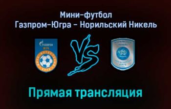 Мини-футбол Газпром-Югра — Норильский Никель прямая трансляция 19 ноября 2021 года