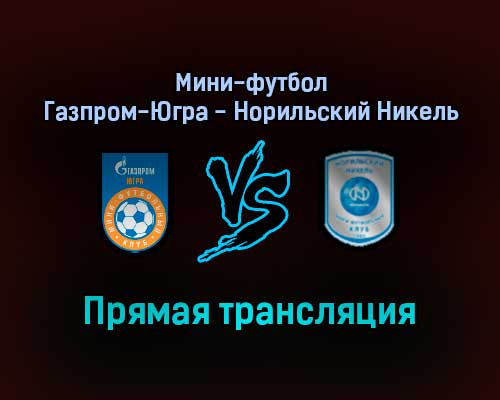 Мини-футбол Газпром-Югра — Норильский Никель прямая трансляция 19 ноября 2021 года Мини-футбол Газпром-Югра — Норильский Никель прямая трансляция 19 ноября 2021 года