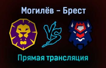 Могилёв — Брест прямая трансляция 25 ноября 2021 года