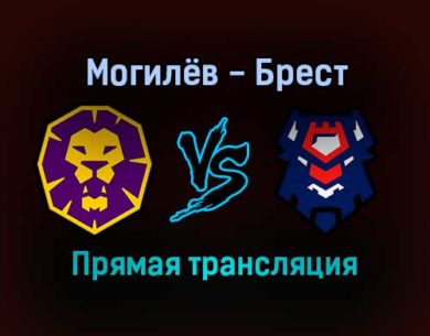 Могилёв — Брест прямая трансляция 25 ноября 2021 года