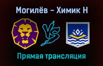 Могилёв — Химик Н прямая трансляция 17 ноября 2021 года