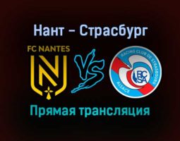 Нант — Страсбург прямая трансляция 7 ноября 2021 года