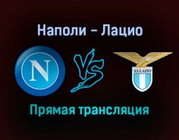 Наполи — Лацио прямая трансляция 28 ноября 2021 года