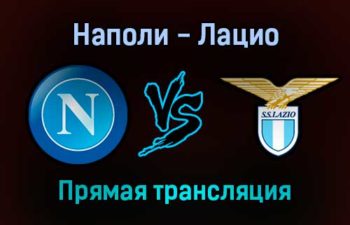 Наполи — Лацио прямая трансляция 28 ноября 2021 года