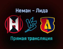 Неман — Лида прямая трансляция 18 ноября 2021 года