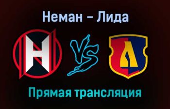 Неман — Лида прямая трансляция 18 ноября 2021 года