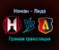 Неман — Лида прямая трансляция 18 ноября 2021 года