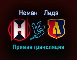 Неман — Лида прямая трансляция 20 ноября 2021 года