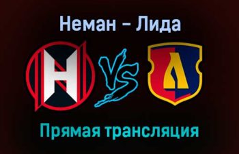 Неман — Лида прямая трансляция 20 ноября 2021 года