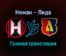 Неман — Лида прямая трансляция 20 ноября 2021 года