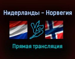 Нидерланды — Норвегия прямая трансляция 16 ноября 2021 года