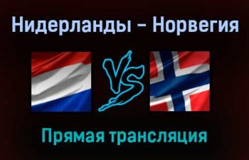 Нидерланды — Норвегия прямая трансляция 16 ноября 2021 года