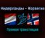 Нидерланды — Норвегия прямая трансляция 16 ноября 2021 года