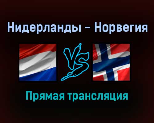 Нидерланды — Норвегия прямая трансляция 16 ноября 2021 года Нидерланды — Норвегия прямая трансляция 16 ноября 2021 года