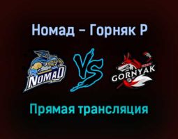 Номад — Горняк Р прямая трансляция 30 ноября 2021 года