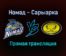 Номад — Сарыарка прямая трансляция 25 ноября 2021 года