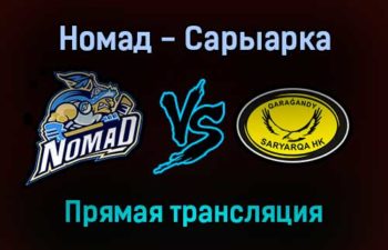 Номад — Сарыарка прямая трансляция 26 ноября 2021 года