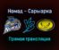 Номад — Сарыарка прямая трансляция 26 ноября 2021 года