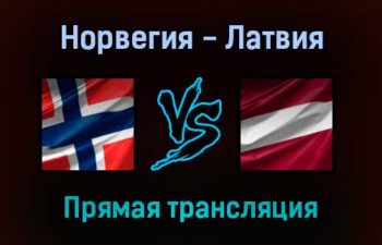 Норвегия — Латвия прямая трансляция 13 ноября 2021 года