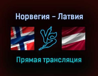 Норвегия — Латвия прямая трансляция 13 ноября 2021 года