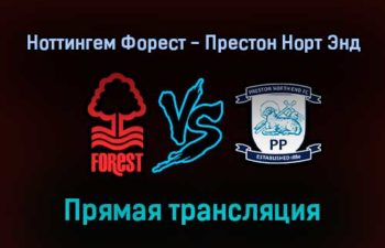 Ноттингем Форест — Престон Норт Энд прямая трансляция 6 ноября 2021 года