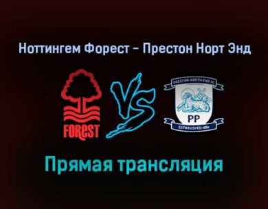 Ноттингем Форест — Престон Норт Энд прямая трансляция 6 ноября 2021 года