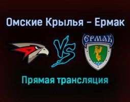 Омские Крылья — Ермак прямая трансляция 18 ноября 2021 года