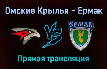 Омские Крылья — Ермак прямая трансляция 18 ноября 2021 года