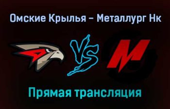 Омские Крылья — Металлург Нк прямая трансляция 22 ноября 2021 года