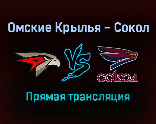 Омские Крылья — Сокол прямая трансляция 20 ноября 2021 года Омские Крылья — Сокол прямая трансляция 20 ноября 2021 года