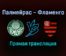 Палмейрас — Фламенго прямая трансляция 27 ноября 2021 года